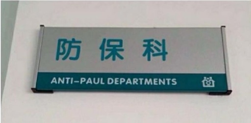 There is a sign on the image. The sign that says "Anti-paul departments"